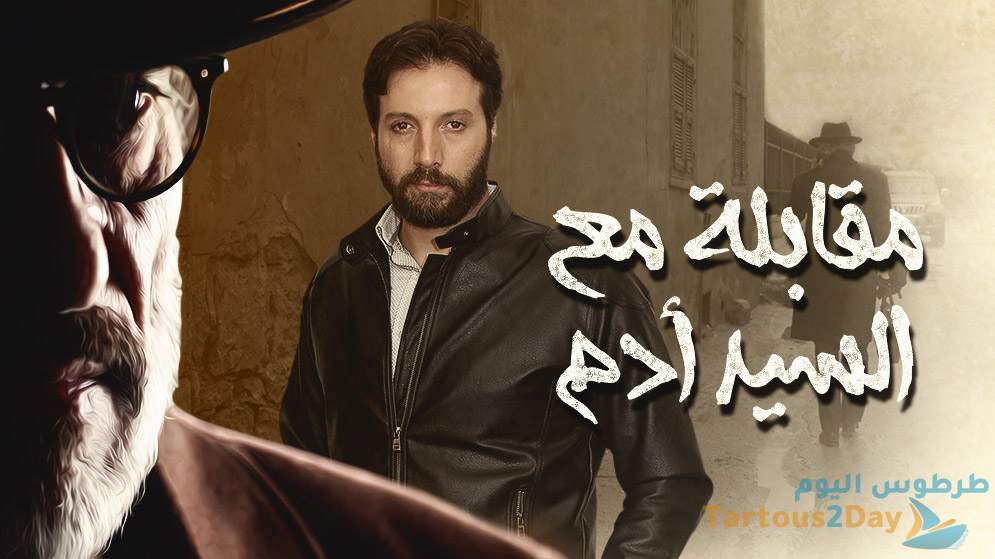 هل سيتم عرض مسلسل مقابلة مع السيد ادم الجزء الثاني في رمضان 2021 ؟! - طرطوس  اليوم