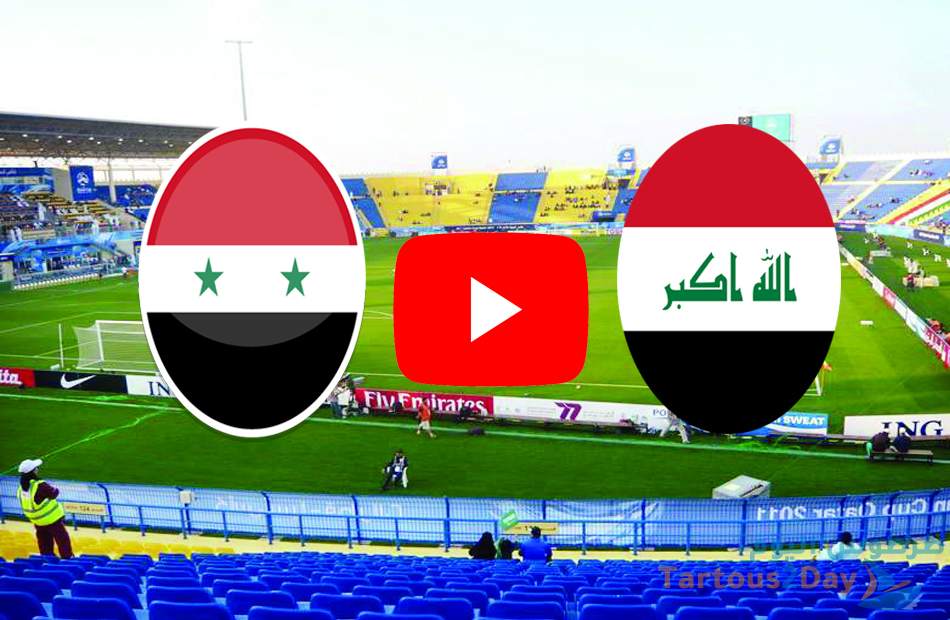 موعد مشاهدة مباراة سوريا و العراق بث مباشر