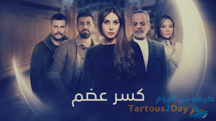 الحلقة التاسعة من مسلسل كسر عضم... رمضان 2022 - طرطوس اليوم